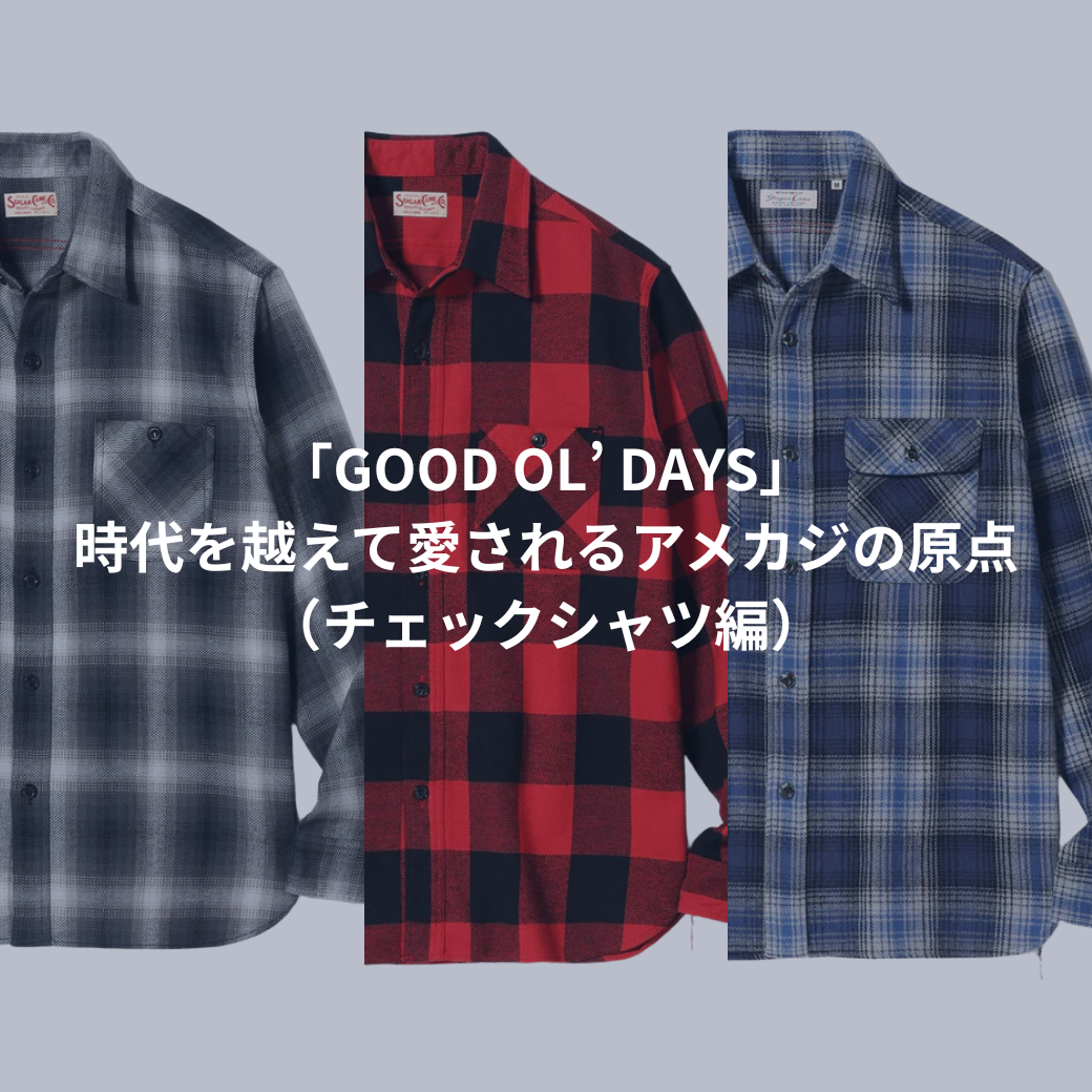 「GOOD OL’ DAYS」– 時代を越えて愛されるアメカジの原点(チェックシャツ編)