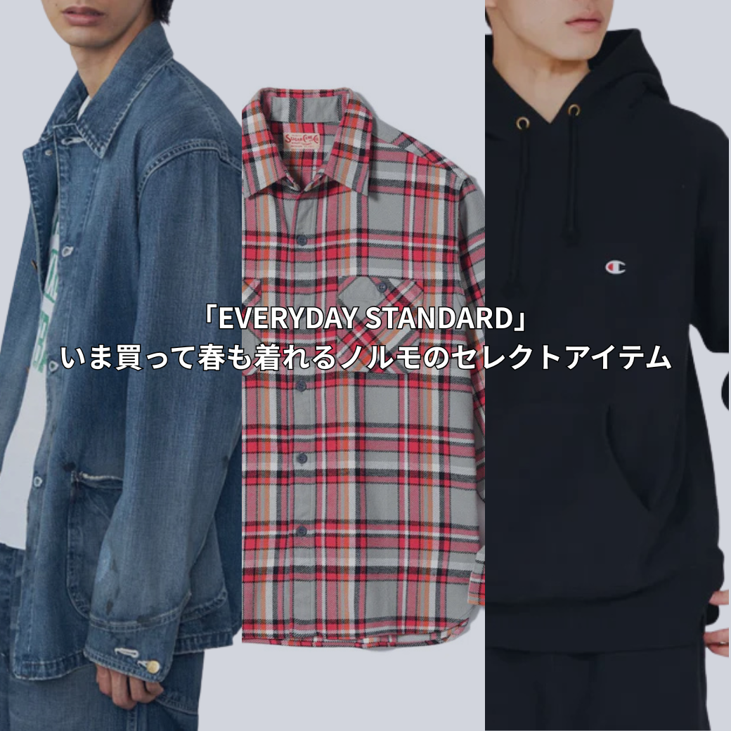 「EVERYDAY STANDARD」– いま買って春も着れるノルモのセレクトアイテム