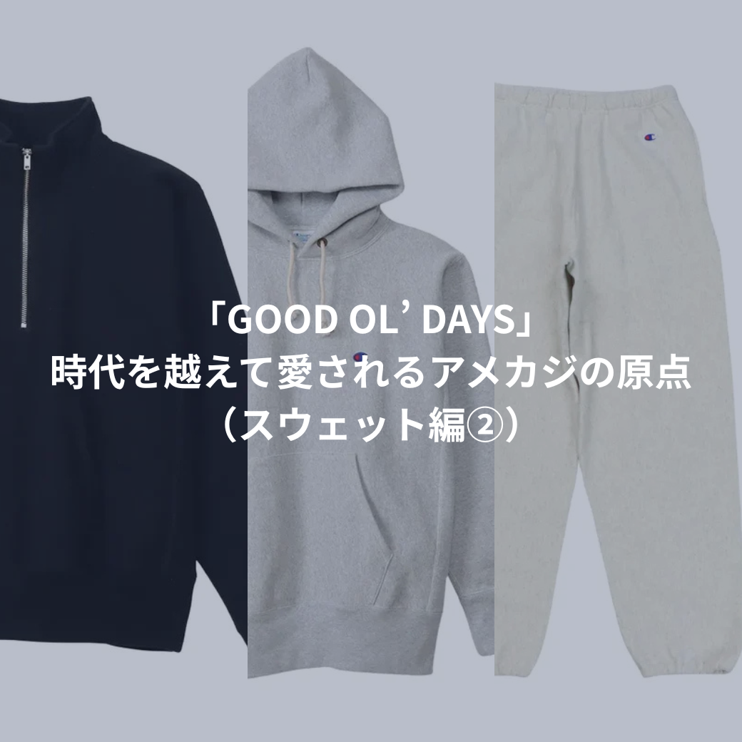 「GOOD OL’ DAYS」 時代を越えて愛されるアメカジの原点(スウェット編②)