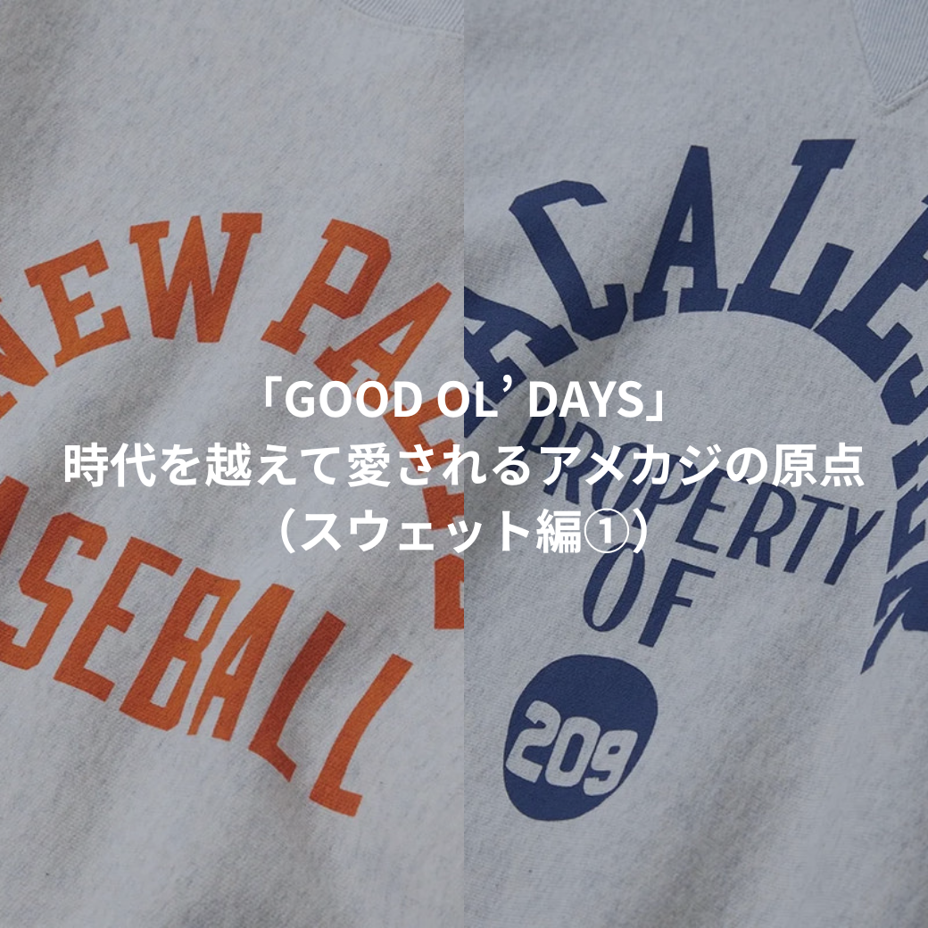 「GOOD OL’ DAYS」– 時代を越えて愛されるアメカジの原点(スウェット編①)