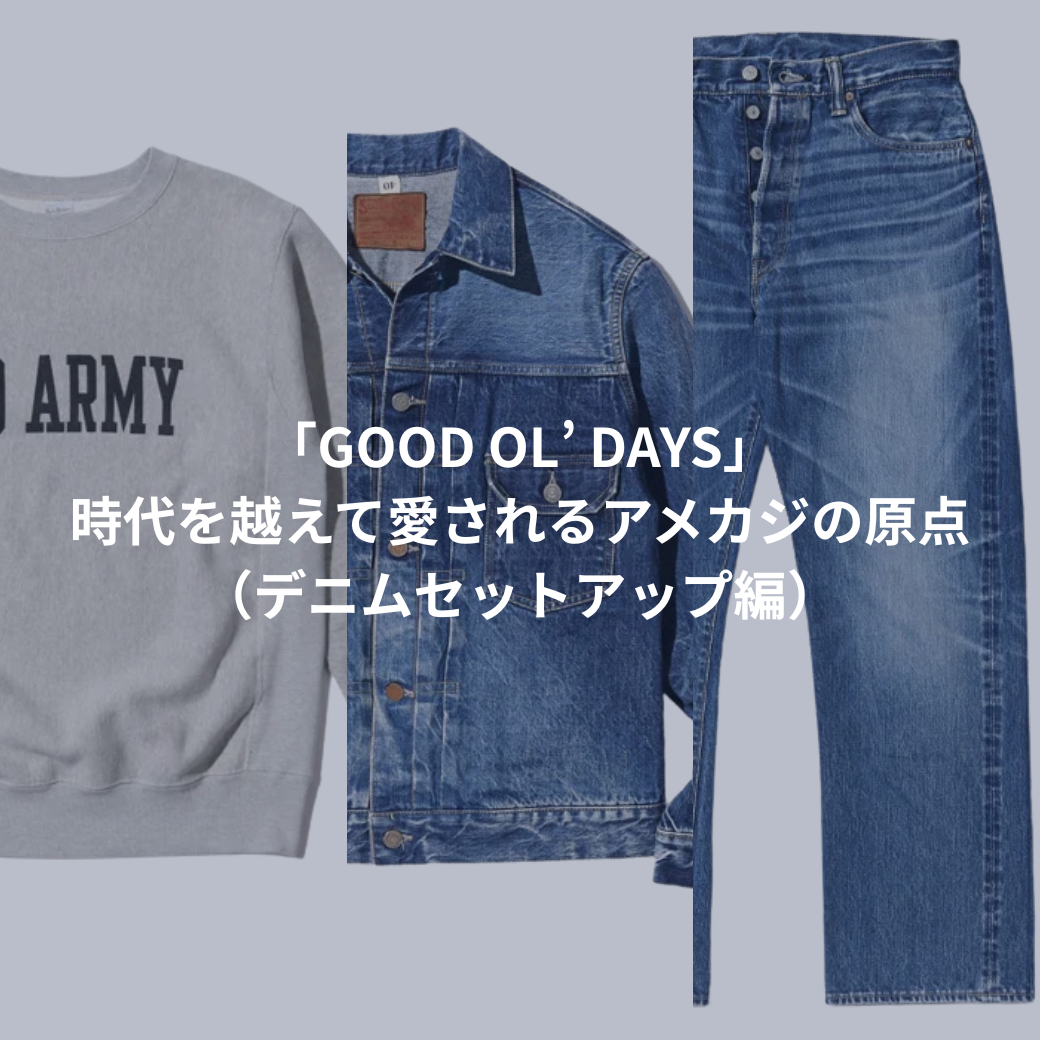 「GOOD OL’ DAYS」– 時代を越えて愛されるアメカジの原点(デニムセットアップ編)
