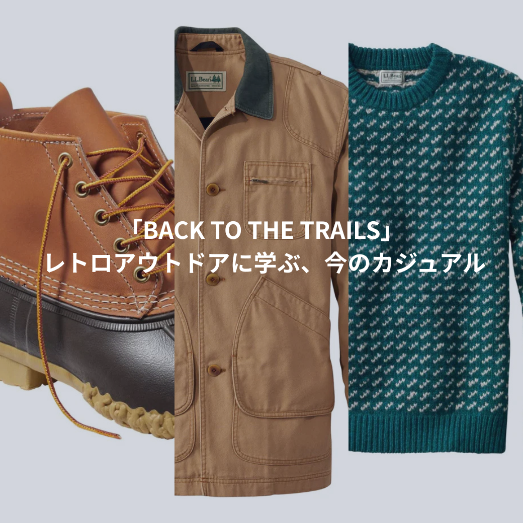 「BACK TO THE TRAILS」– レトロアウトドアに学ぶ、今のカジュアル