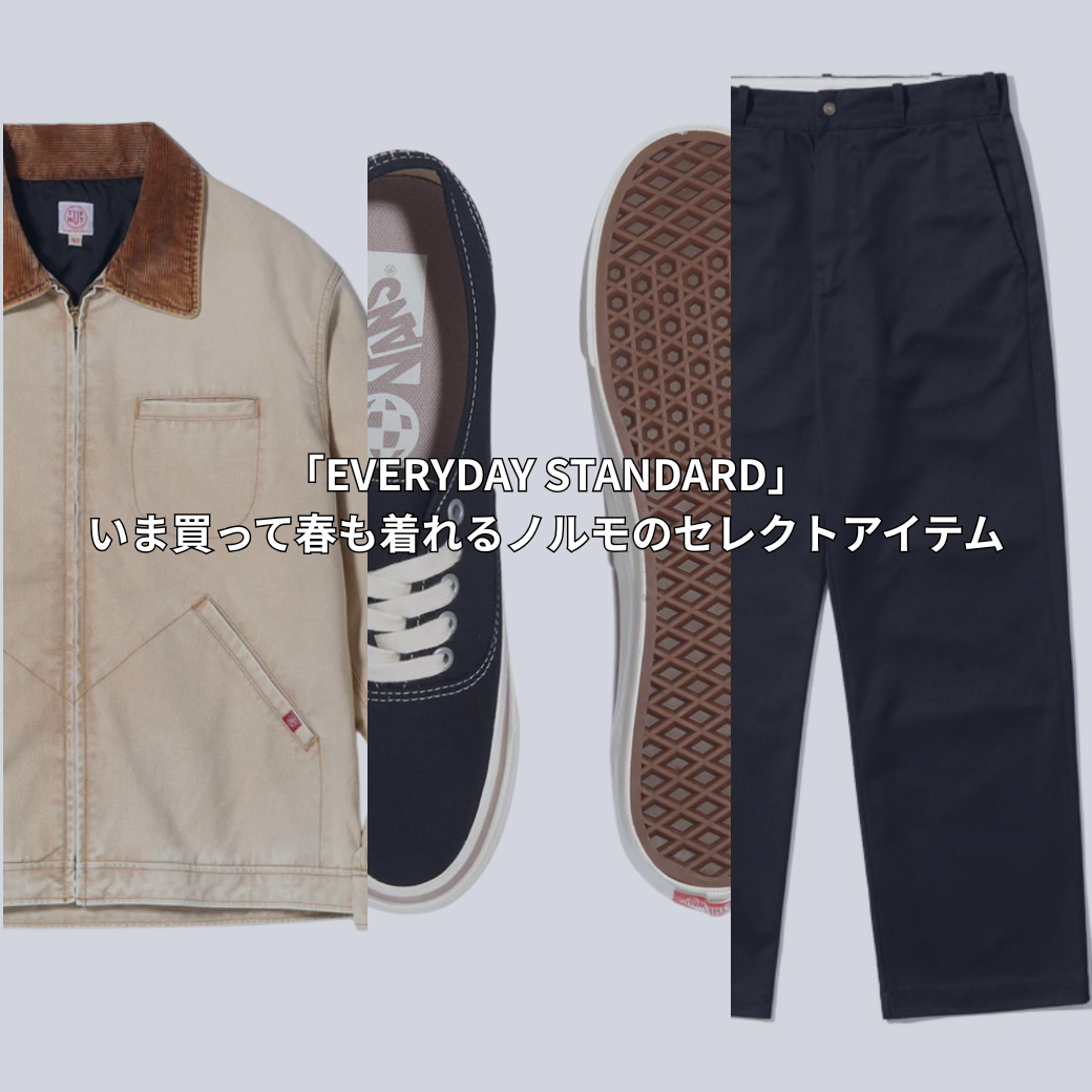 「EVERYDAY STANDARD」– いま買って春も着れるノルモのセレクトアイテム