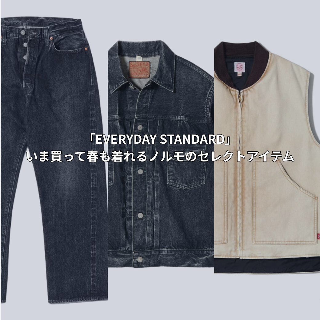 「EVERYDAY STANDARD」– いま買って春も着れるノルモのセレクトアイテム