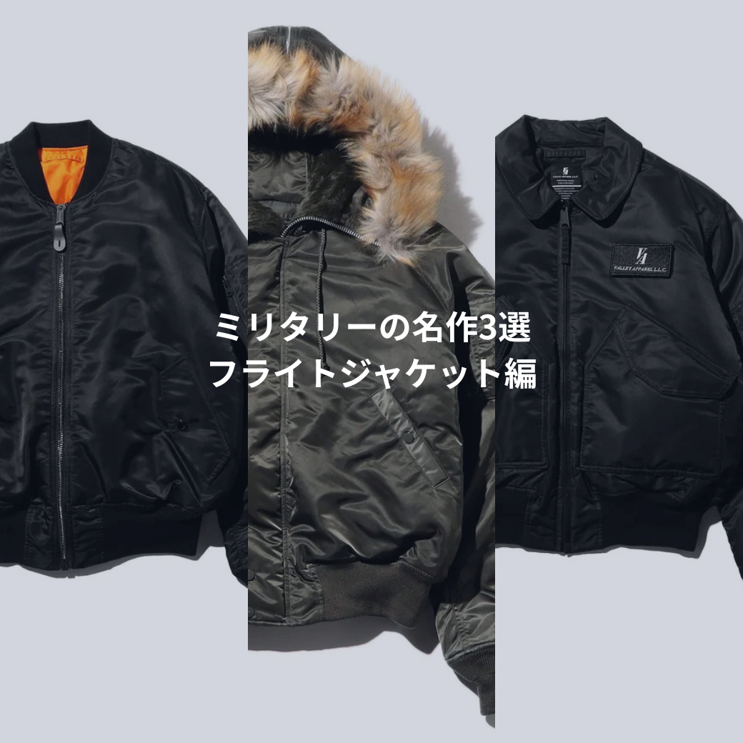 ミリタリーの名作3選 - フライトジャケット編 – NorMo Ayase Garage