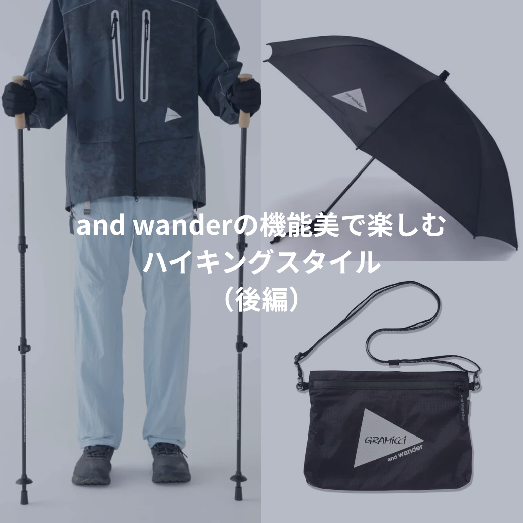 「秋を感じて歩く時間」 and wanderの機能美で楽しむハイキングスタイル(後編)