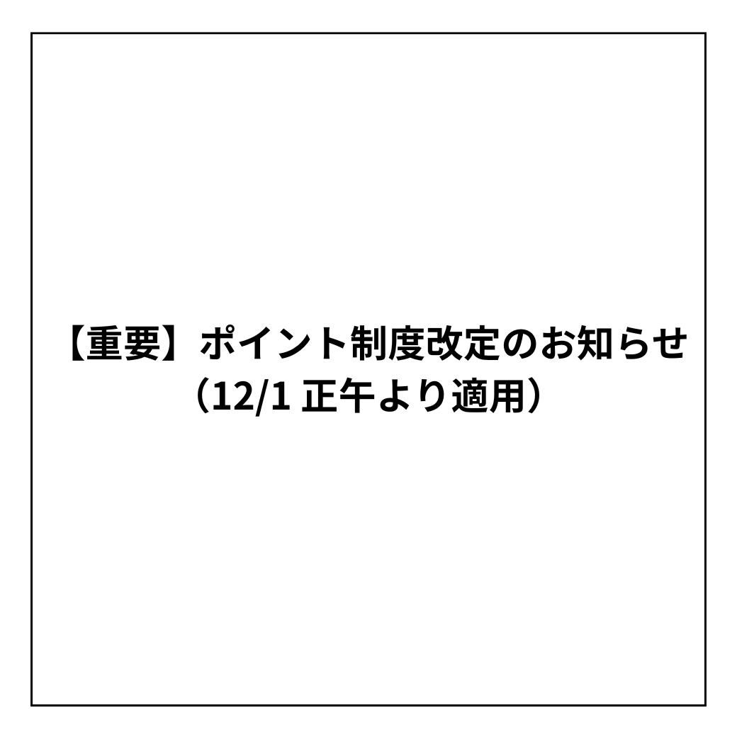 【重要】ポイント制度改定のお知らせ(12/1 正午より適用)