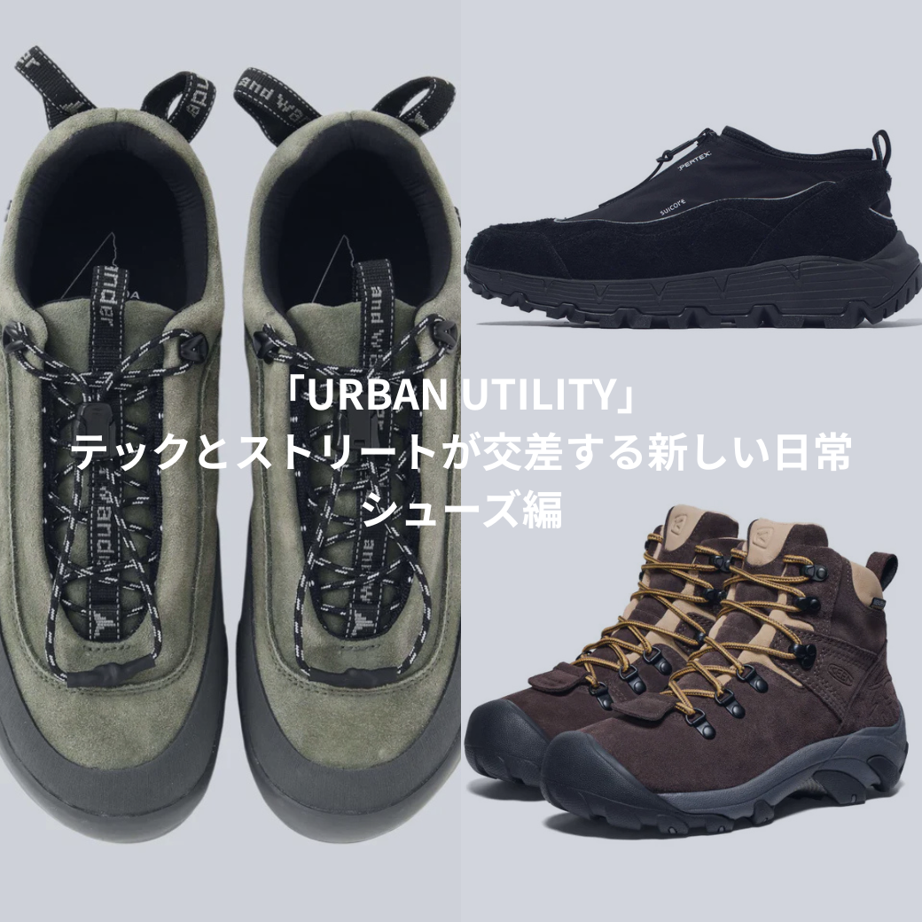 「URBAN UTILITY」– テックとストリートが交差する新しい日常① シューズ編