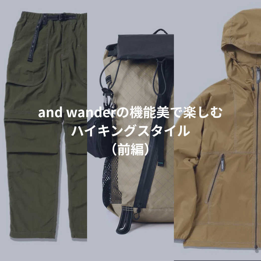 「秋を感じて歩く時間」 and wanderの機能美で楽しむハイキングスタイル(前編)