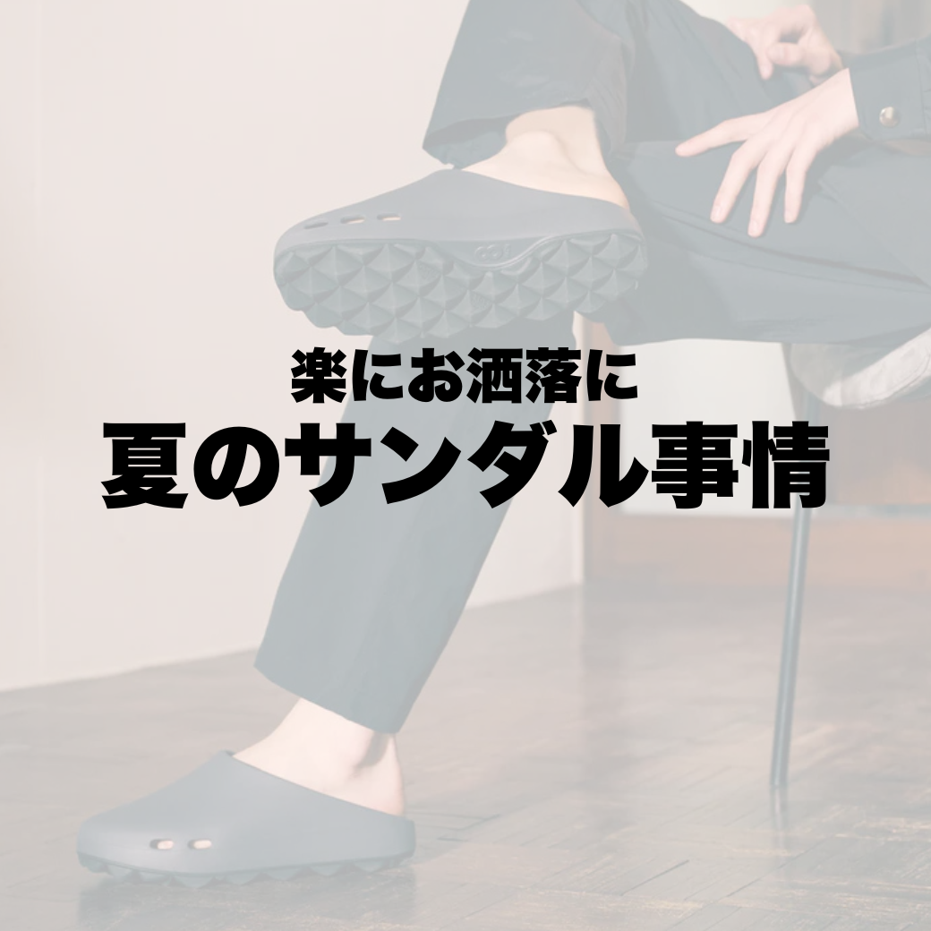 夏をもっと軽快に。快適さもデザインも妥協しない、こだわりサンダル3選。