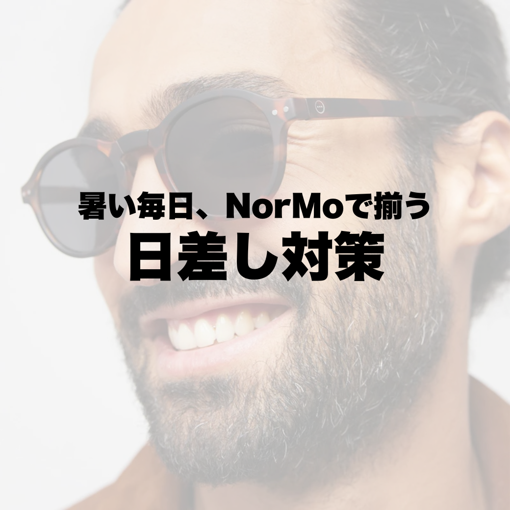 今からでも遅くない。夏の必需品、日差し避けアイテム