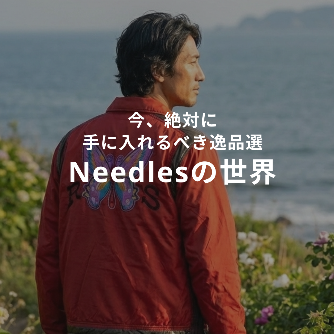 Needlesの世界|今、絶対に手に入れるべき逸品選