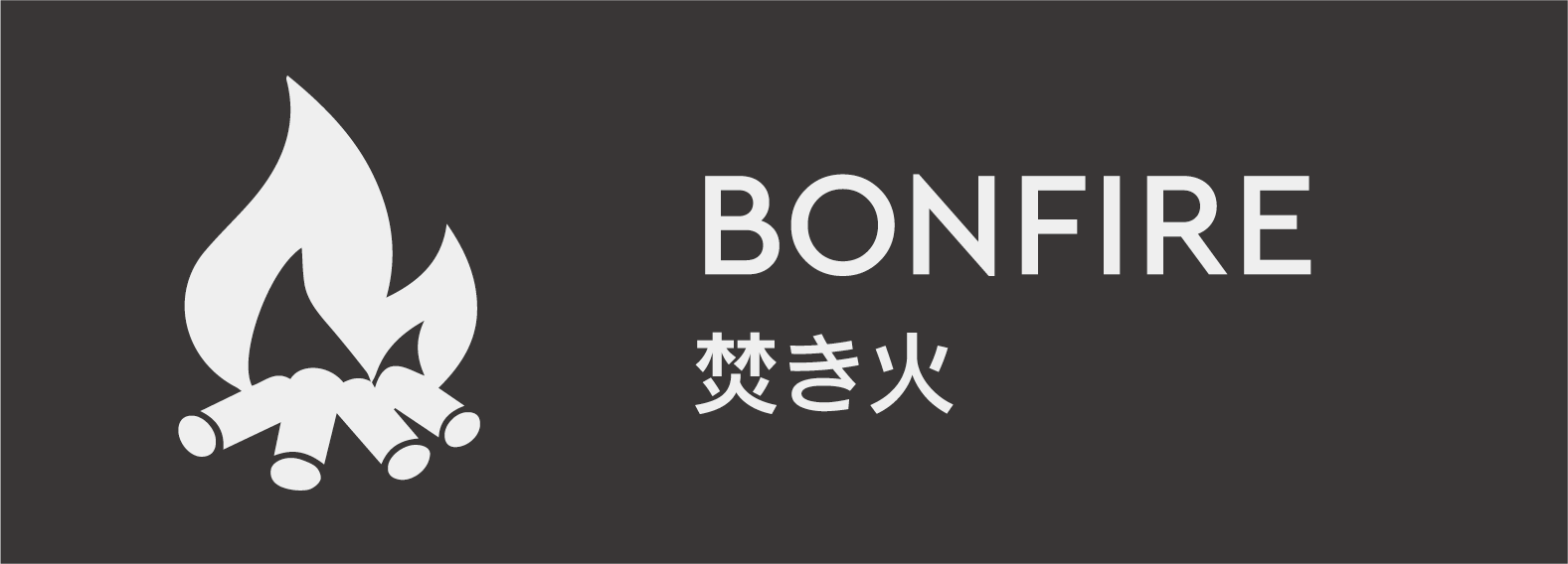 焚き火