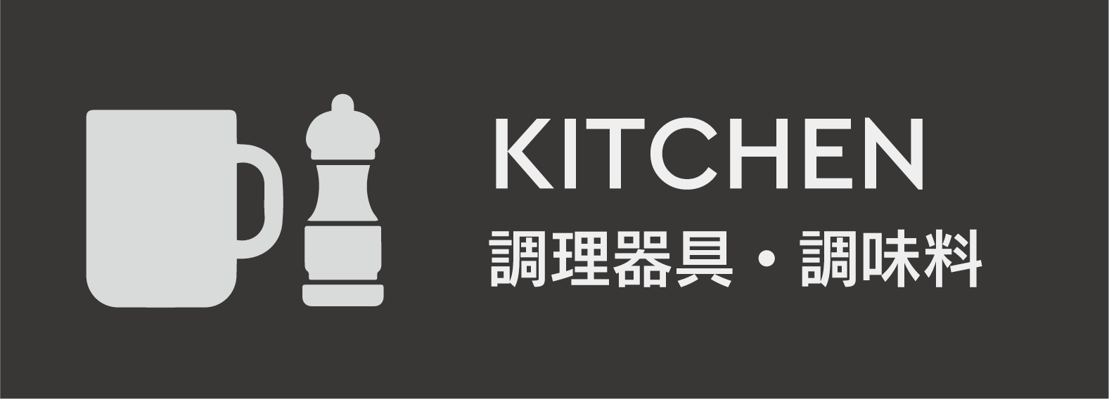 キッチン雑貨・クッキング ・調味料