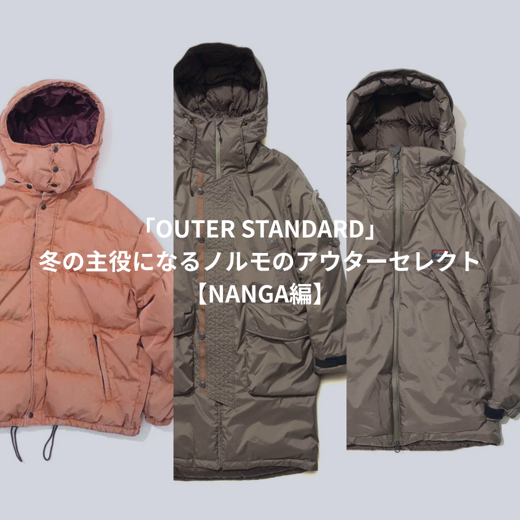 「OUTER STANDARD」– 冬の主役になるノルモのアウターセレクト【NANGA編】