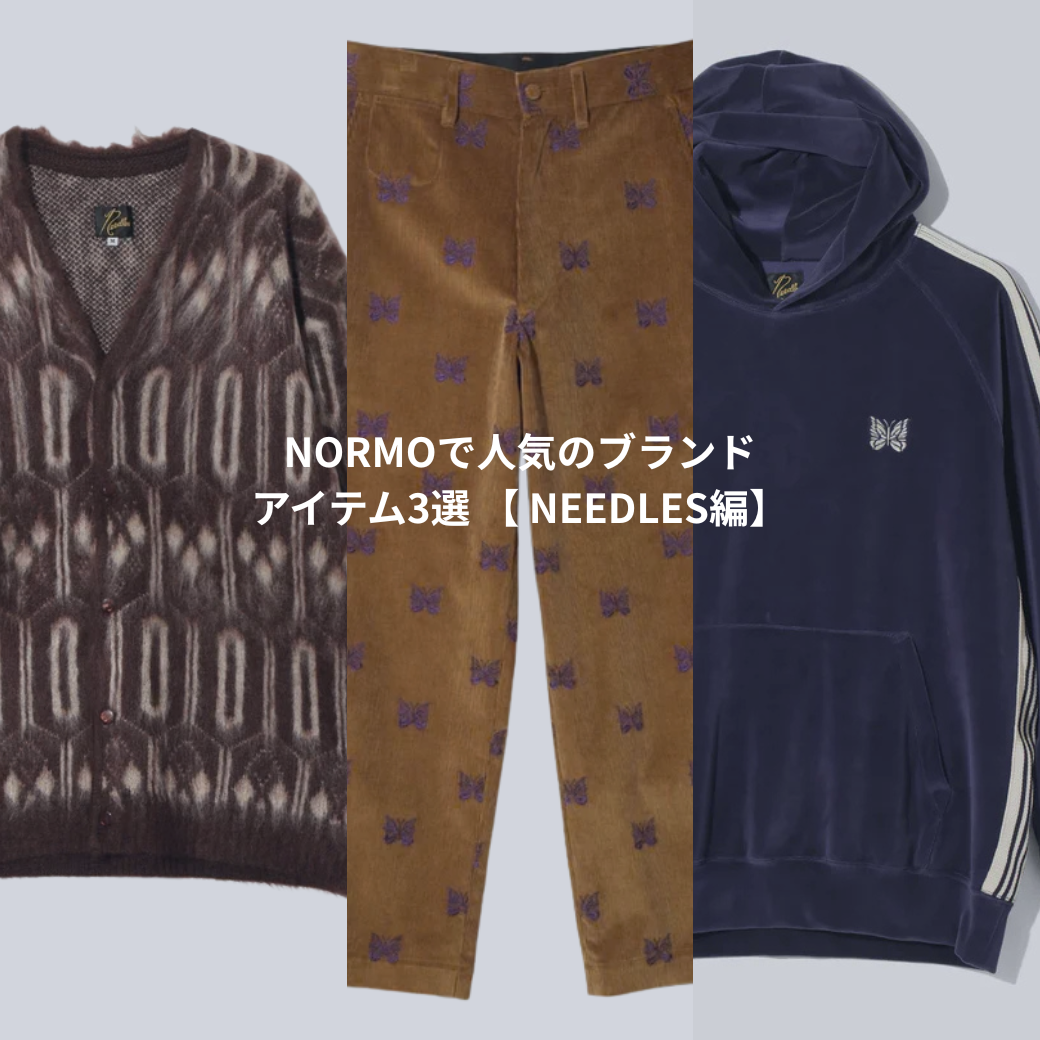 NORMOで人気のブランド　アイテム3選 【 NEEDLES編】