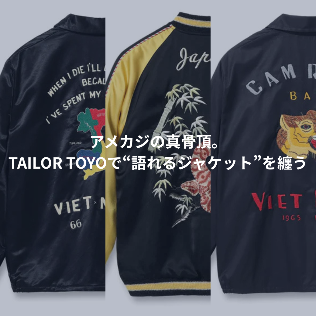 アメカジの真骨頂。TAILOR TOYOで“語れるジャケット”を纏う