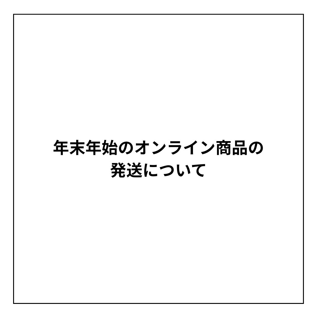 年末年始のオンライン商品の発送について