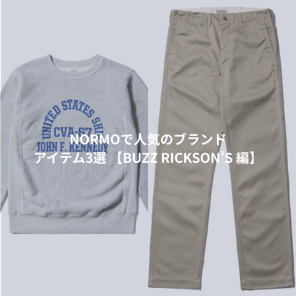 NORMOで人気のブランド　アイテム3選 【BUZZ RICKSON'S 編】