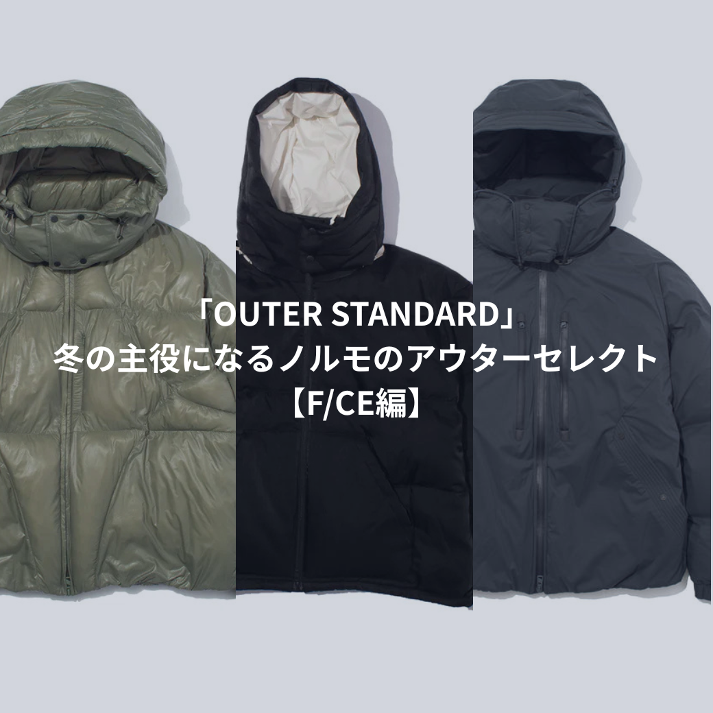「OUTER STANDARD」– 冬の主役になるノルモのアウターセレクト【F/CE編】