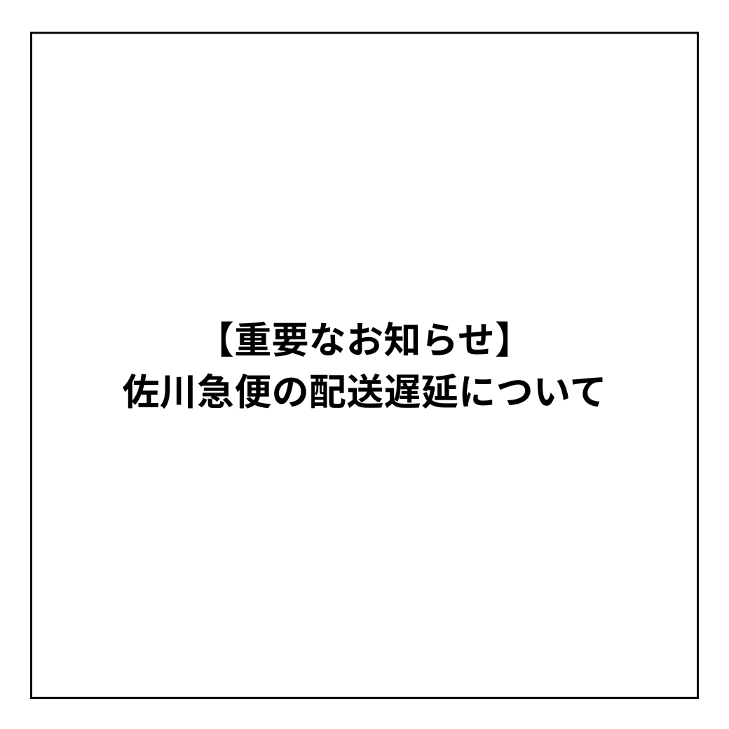 【重要なお知らせ】佐川急便の配送遅延について