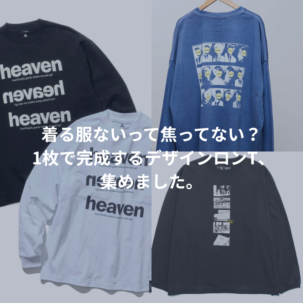 着る服ないって焦ってない？ 1枚で完成するデザインロンT、集めました。