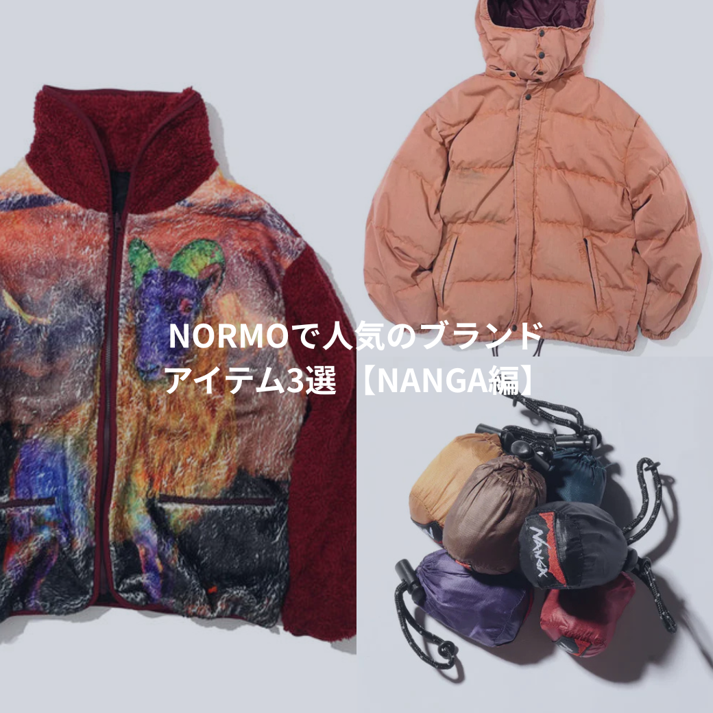 NORMOで人気のブランド　アイテム3選 【NANGA編】