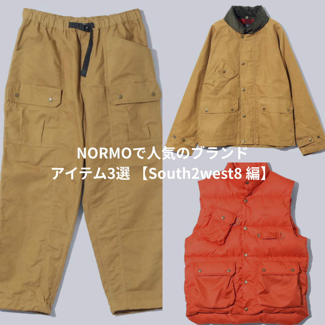 NORMOで人気のブランド　アイテム3選 【South2west8 編】