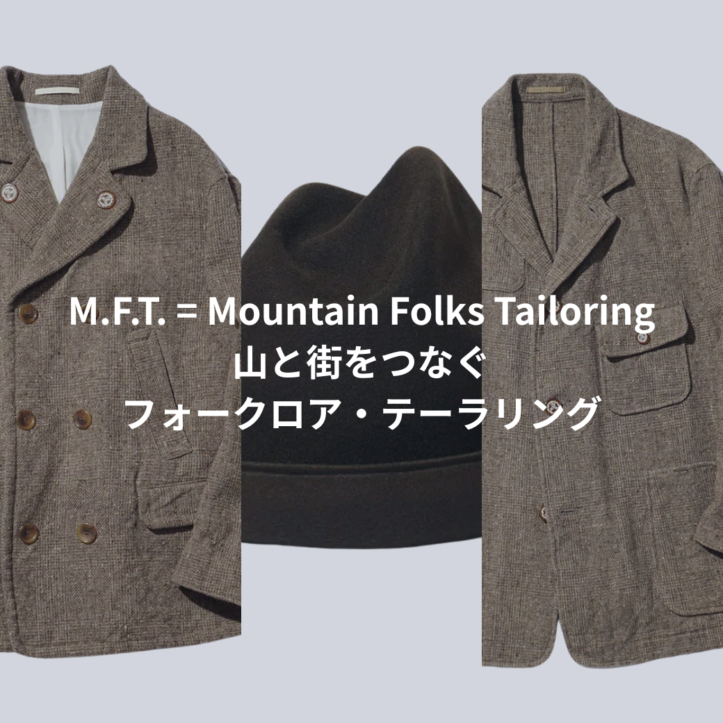 M.F.T. = Mountain Folks Tailoring　― 山と街をつなぐフォークロア・テーラリング ―