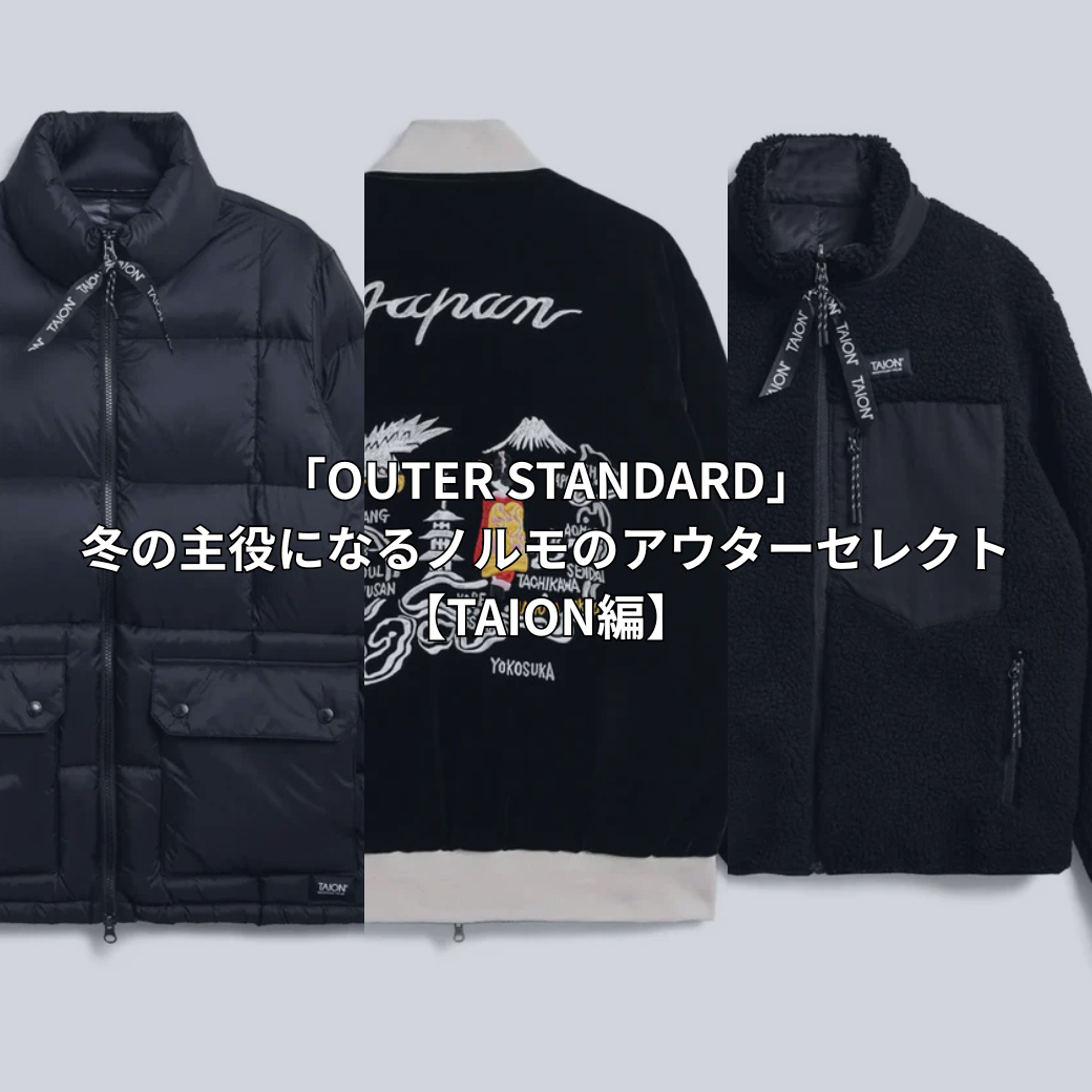 「OUTER STANDARD」– 冬の主役になるノルモのアウターセレクト【TAION編】