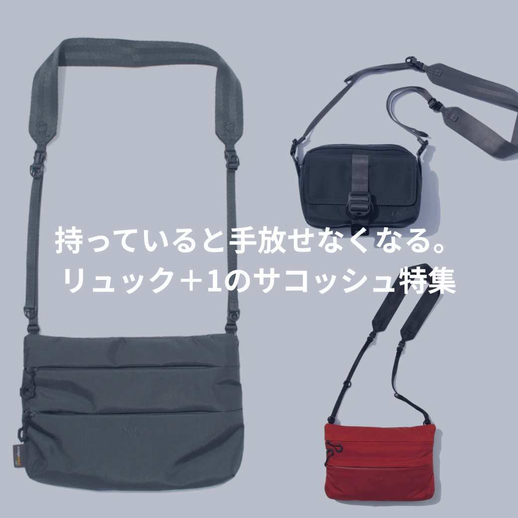 旅にも街にもちょうどいい。リュック＋1のサコッシュ特集