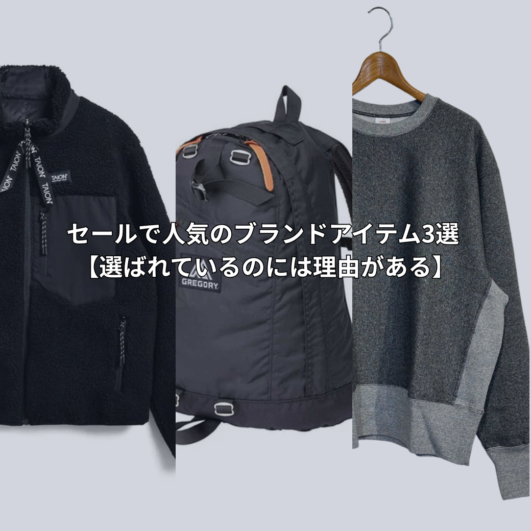 セールで人気のブランドアイテム3選 【選ばれているのには理由がある】