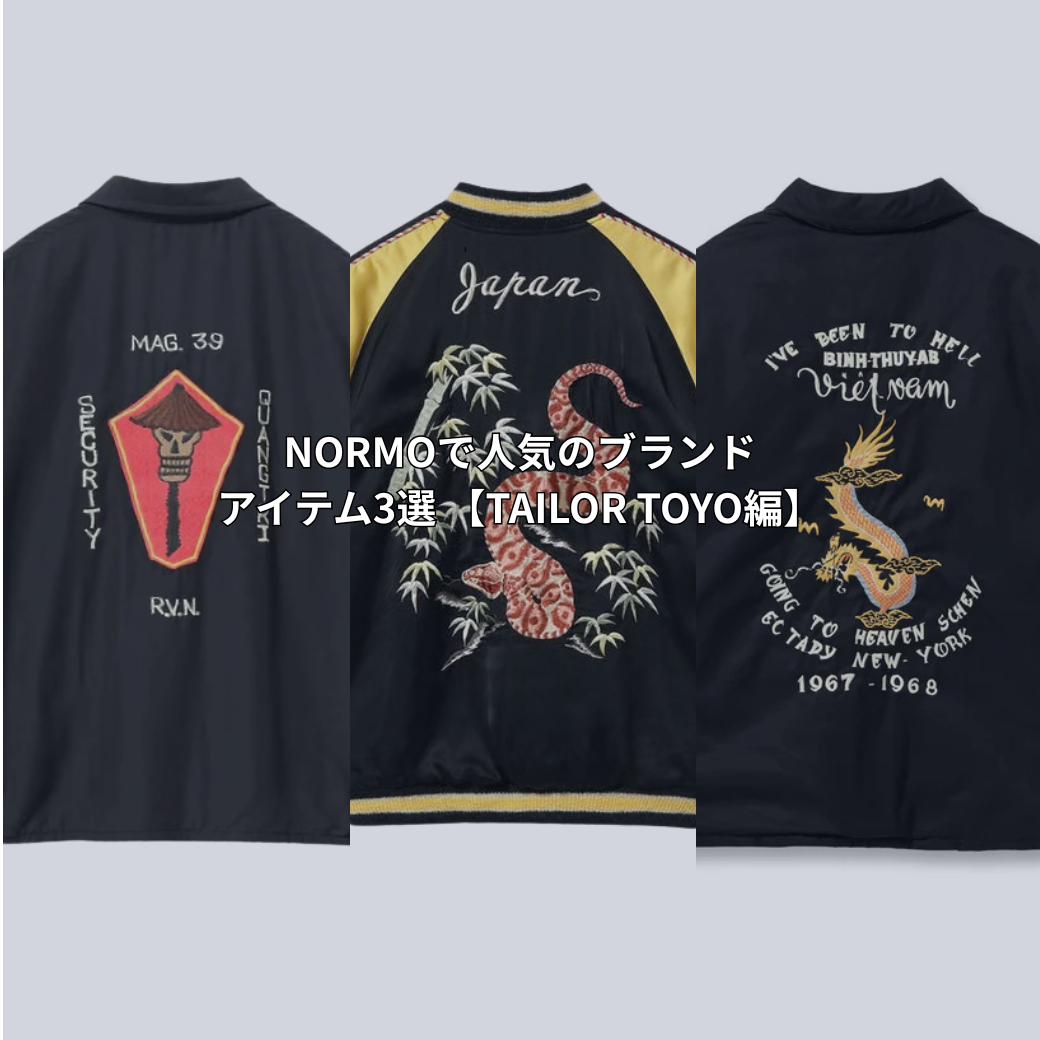 NORMOで人気のブランド　アイテム3選 【TAILOR TOYO編】