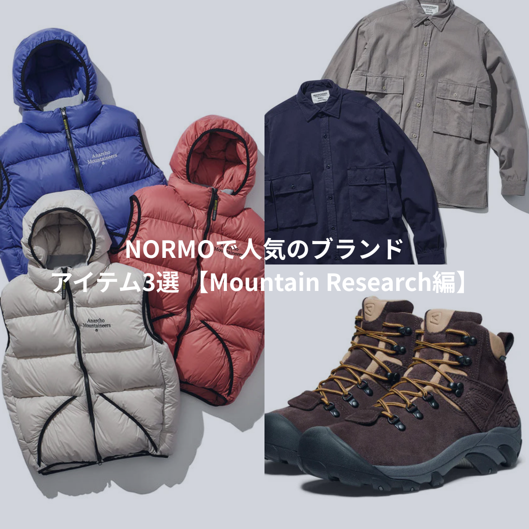 NORMOで人気のブランド　アイテム3選 【 Mountain Research編】