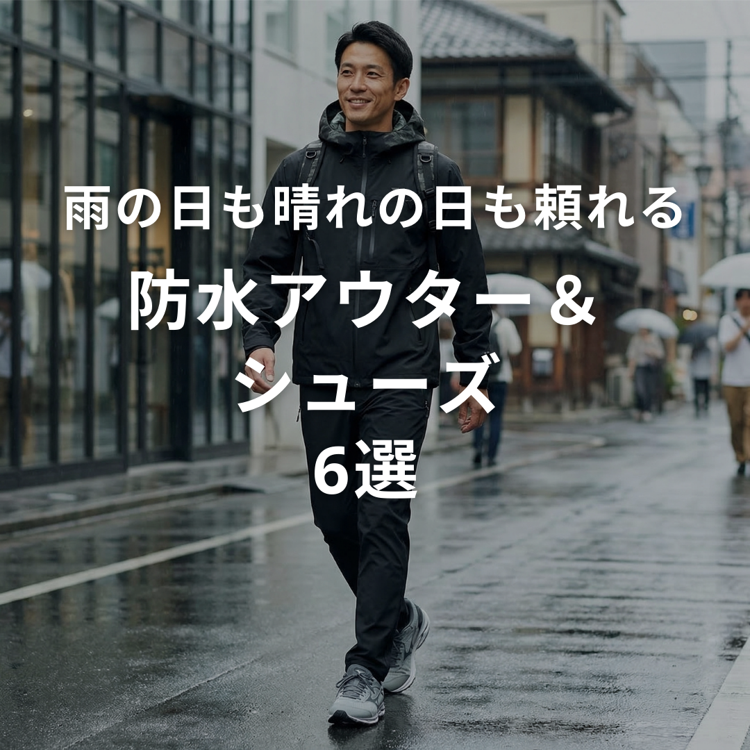 「ゴアテックスに見えない」のがちょうどいい。雨の日も晴れの日も頼れる「防水アウター＆シューズ」6選