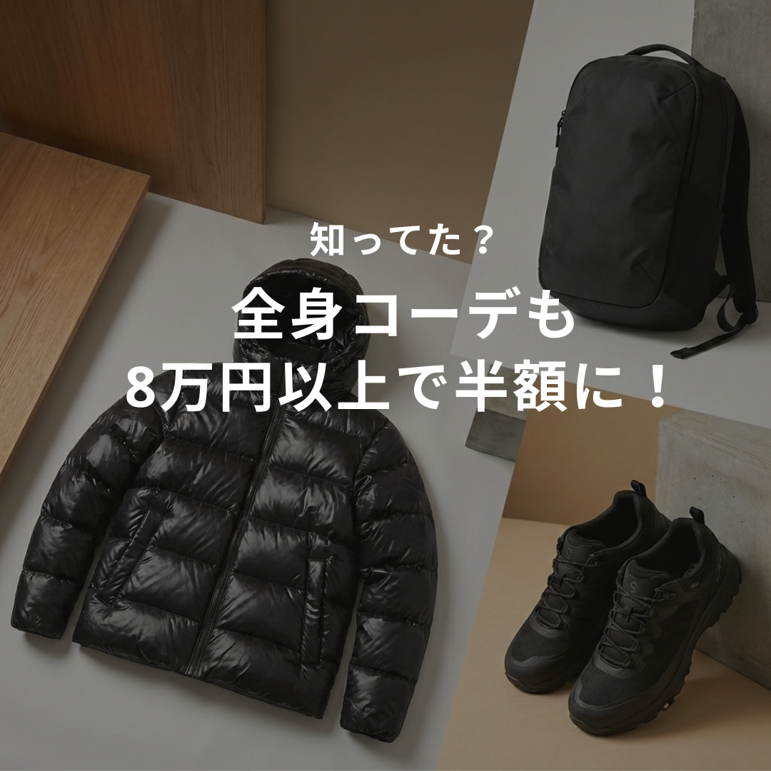 知ってた？全身コーデも8万円以上で半額に！