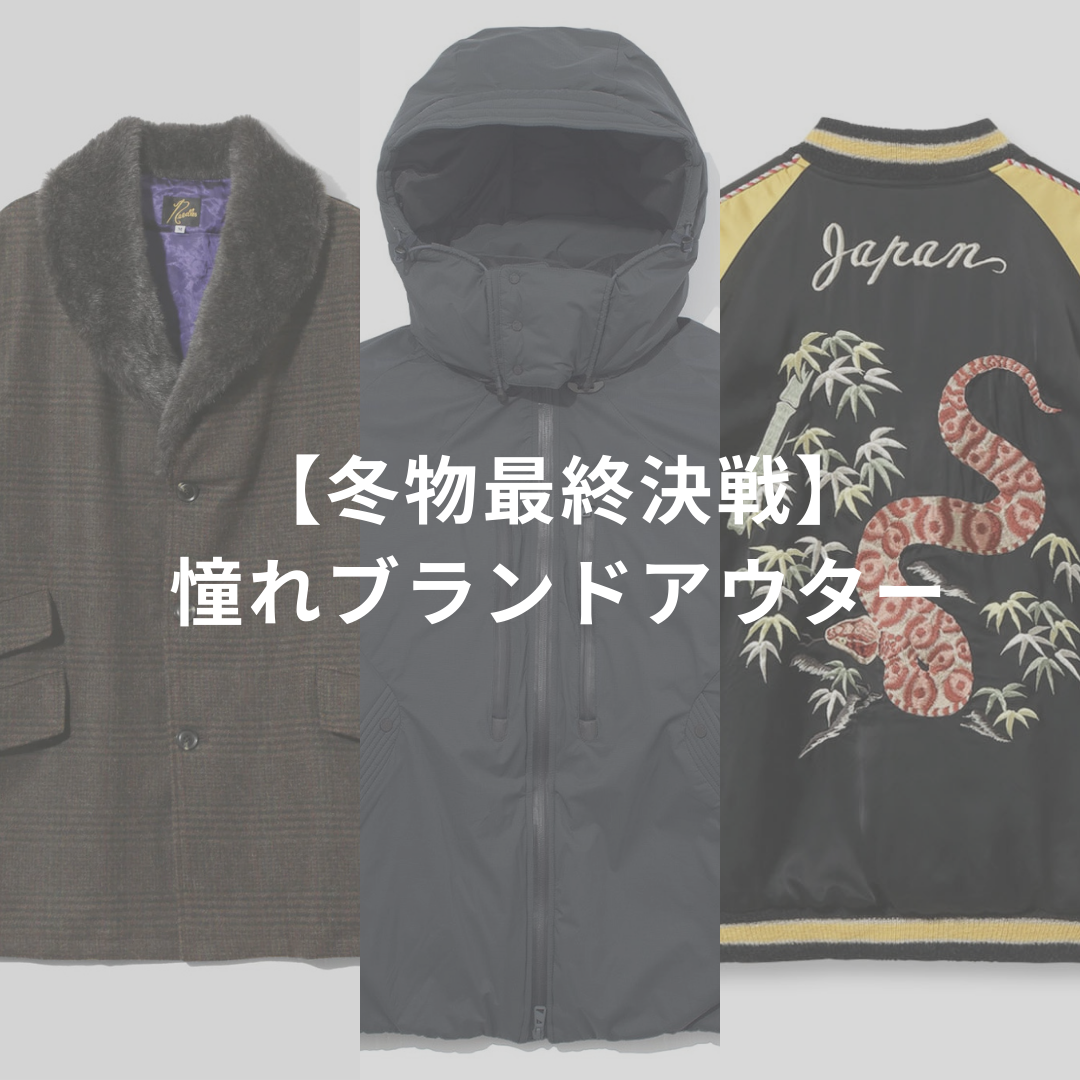 【冬物最終決戦】憧れブランドアウター最大70%OFF + 特大クーポン投入！