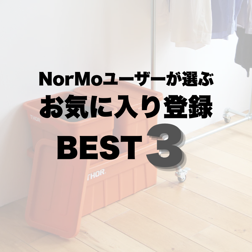 NorMoユーザーが選んだ お気に入り登録BEST3！