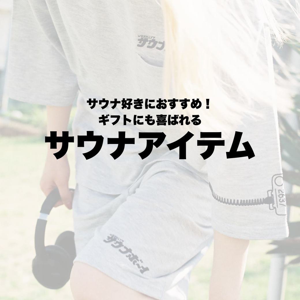 サウナ時間をさらに豊かに。大切な人へ贈る、上質なサウナグッズ