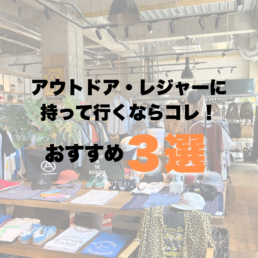 アウトドア・レジャーに持っていくならコレ！