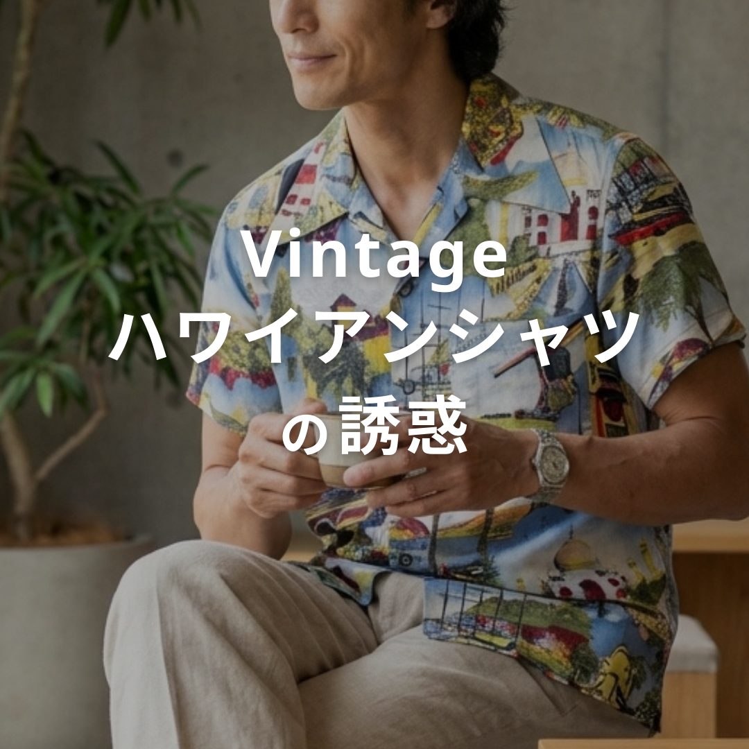 NorMo Vintage｜Vintage ハワイアンシャツの誘惑