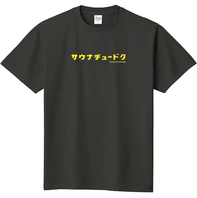 アサヒサウナ/サウナチュードクTシャツ