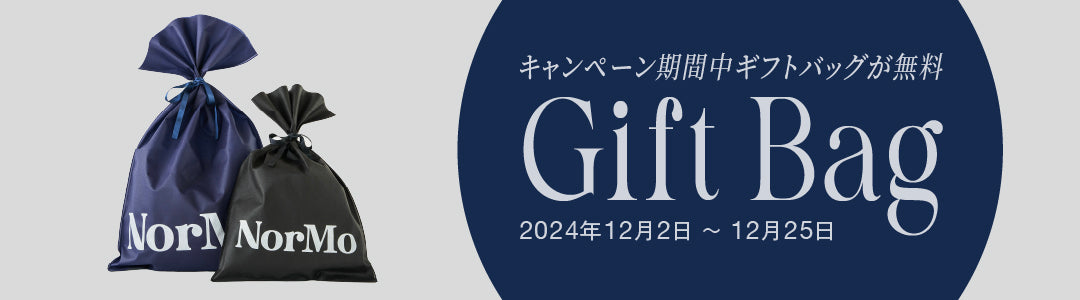 今ならギフトバッグが無料！12月26日10時まで