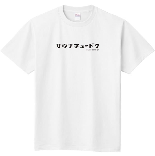 アサヒサウナ/サウナチュードクTシャツ（ホワイト）
