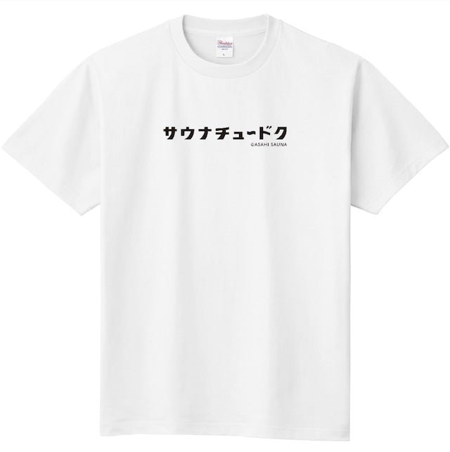 アサヒサウナ/サウナチュードクTシャツ