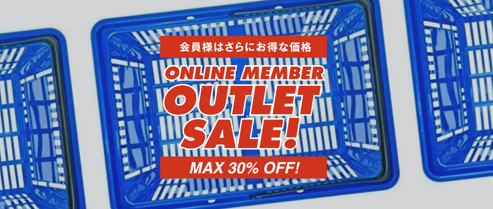 【会員様ならさらにお得】OUTLETSALE